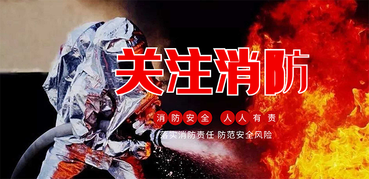 119消防月 | 守護(hù)消防安全，從我做起